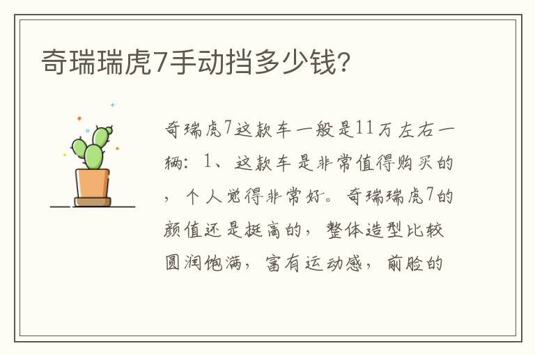 奇瑞瑞虎7手动挡多少钱 奇瑞瑞虎7手动挡多少钱