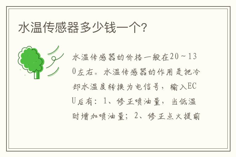 水温传感器多少钱一个 水温传感器多少钱一个
