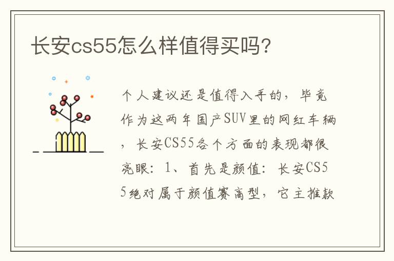 长安cs55怎么样值得买吗 长安cs55怎么样值得买吗