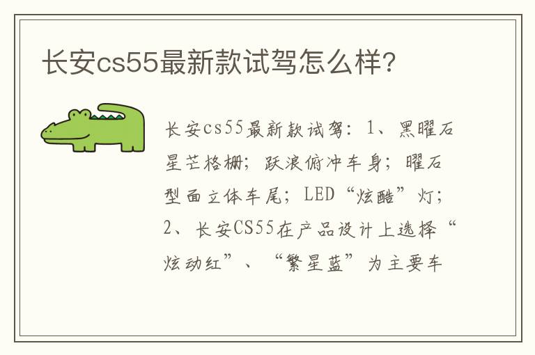 长安cs55最新款试驾怎么样 长安cs55最新款试驾怎么样