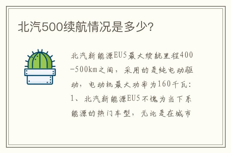 北汽500续航情况是多少 北汽500续航情况是多少