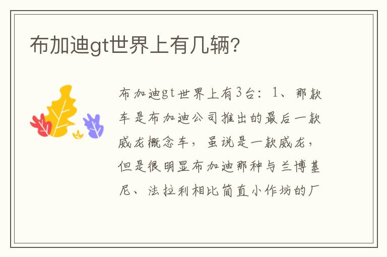 布加迪gt世界上有几辆 布加迪gt世界上有几辆