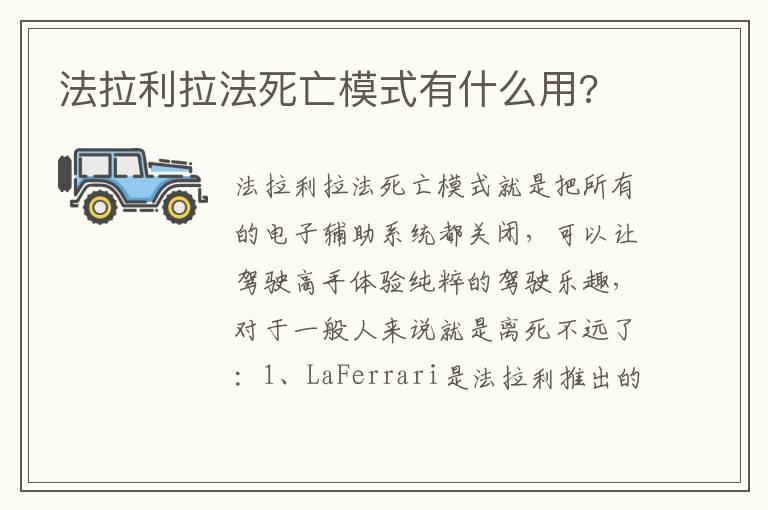 法拉利拉法死亡模式有什么用 法拉利拉法死亡模式有什么用