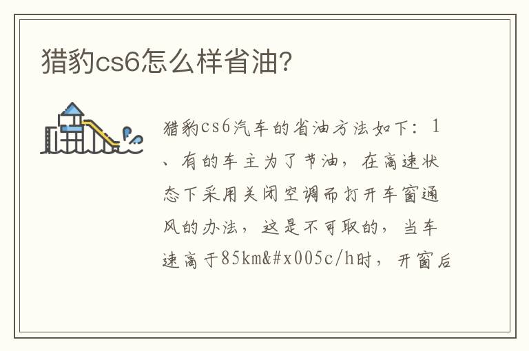 猎豹cs6怎么样省油 猎豹cs6怎么样省油