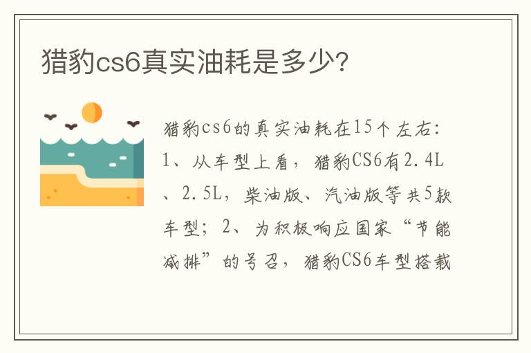 猎豹cs6真实油耗是多少 猎豹cs6真实油耗是多少