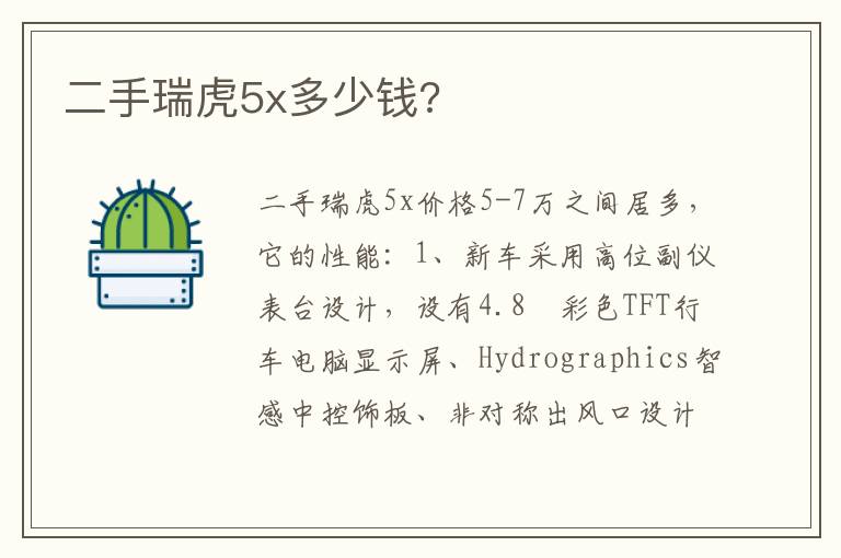 二手瑞虎5x多少钱 二手瑞虎5x多少钱