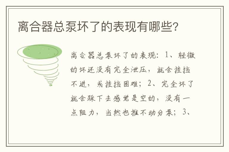 离合器总泵坏了的表现有哪些 离合器总泵坏了的表现有哪些