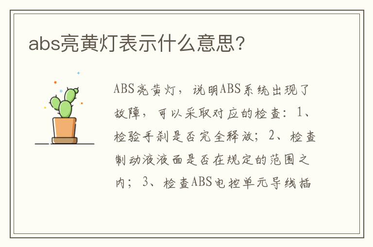 abs亮黄灯表示什么意思 abs亮黄灯表示什么意思