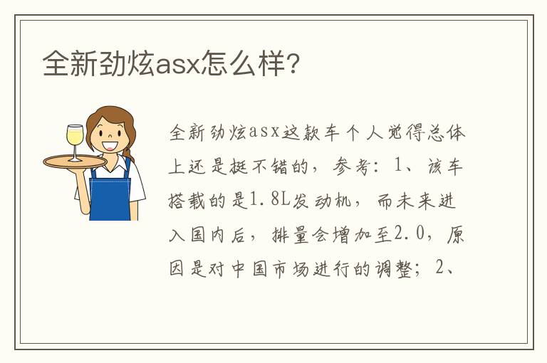 全新劲炫asx怎么样 全新劲炫asx怎么样