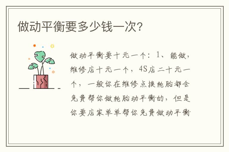 做动平衡要多少钱一次 做动平衡要多少钱一次