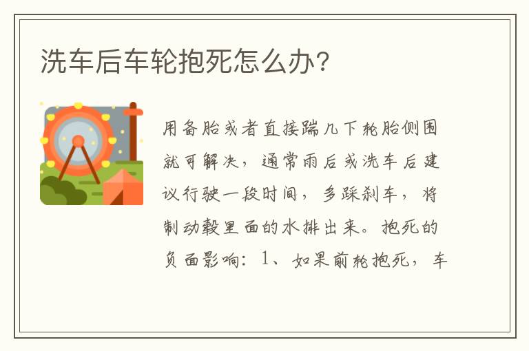 洗车后车轮抱死怎么办 洗车后车轮抱死怎么办