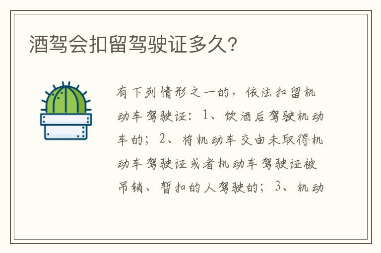 酒驾会扣留驾驶证多久 酒驾会扣留驾驶证多久