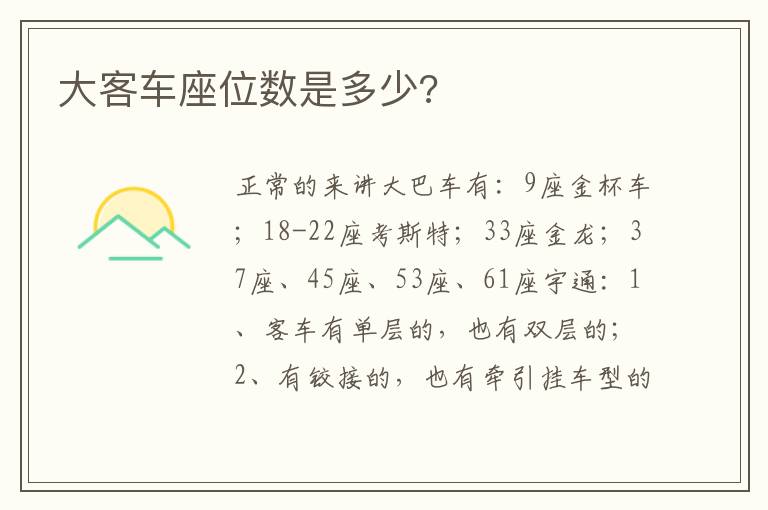 大客车座位数是多少 大客车座位数是多少