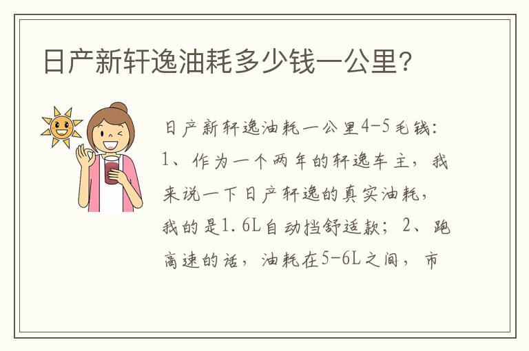 日产新轩逸油耗多少钱一公里 日产新轩逸油耗多少钱一公里