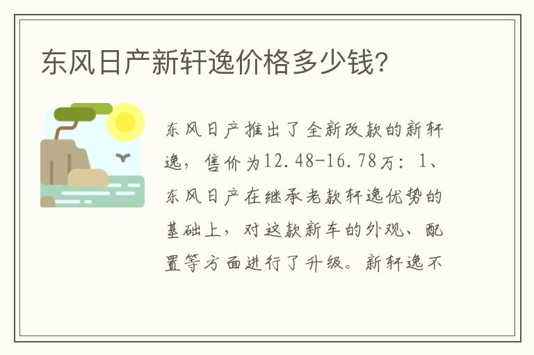 东风日产新轩逸价格多少钱 东风日产新轩逸价格多少钱