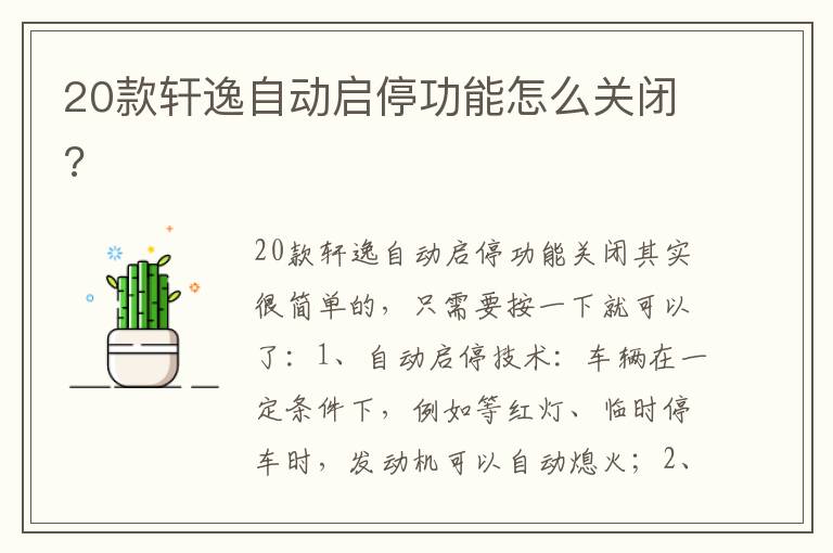 20款轩逸自动启停功能怎么关闭 20款轩逸自动启停功能怎么关闭