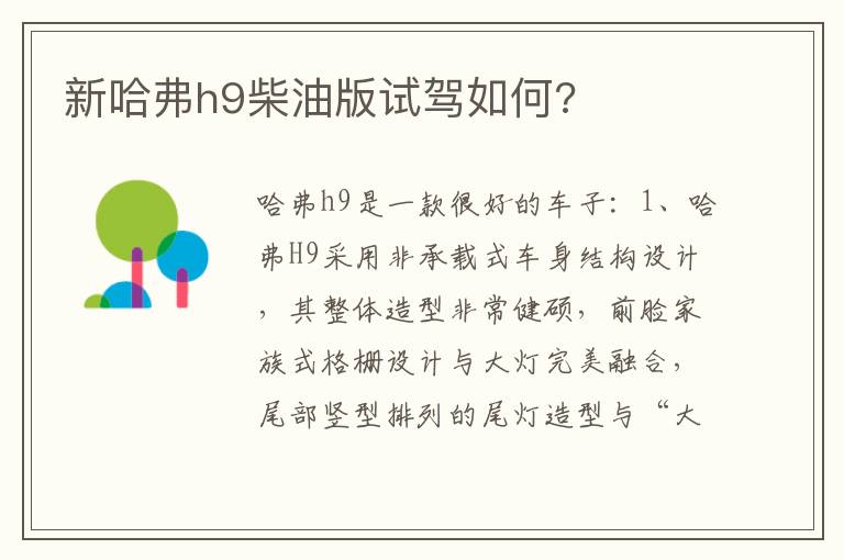 新哈弗h9柴油版试驾如何 新哈弗h9柴油版试驾如何