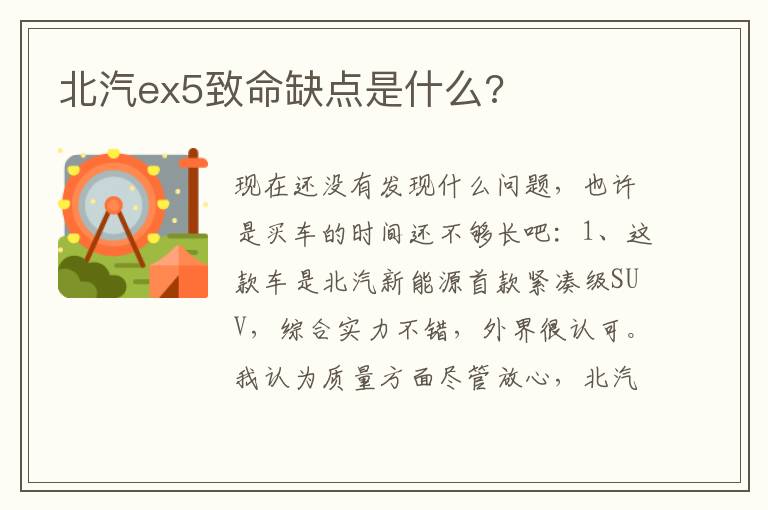 北汽ex5致命缺点是什么 北汽ex5致命缺点是什么