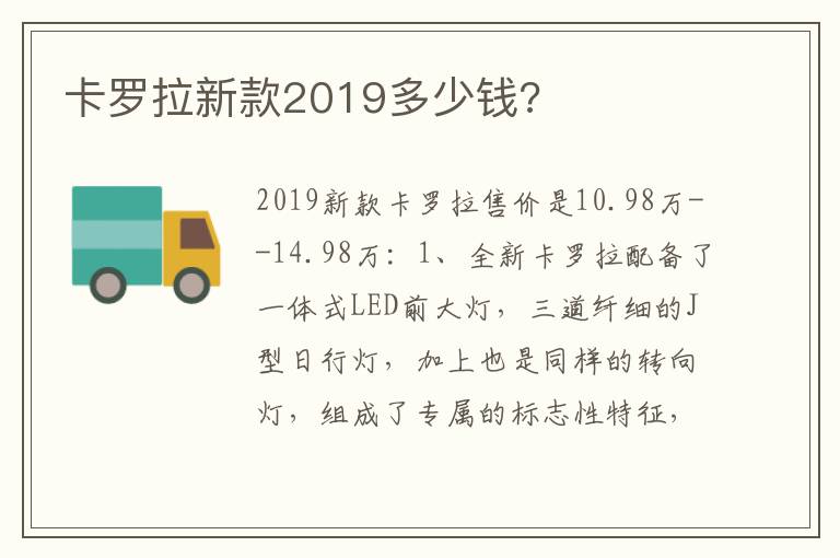 卡罗拉新款2019多少钱 卡罗拉新款2019多少钱