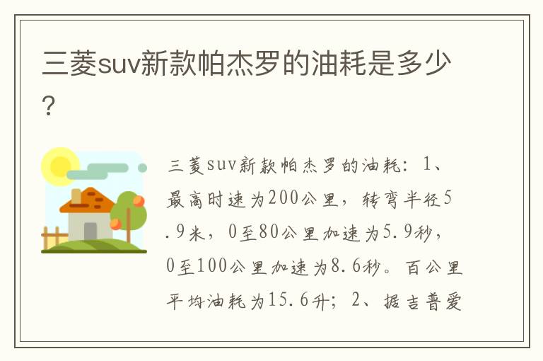 三菱suv新款帕杰罗的油耗是多少 三菱suv新款帕杰罗的油耗是多少