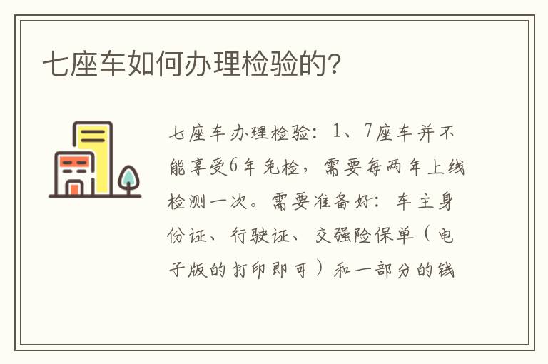 七座车如何办理检验的 七座车如何办理检验的