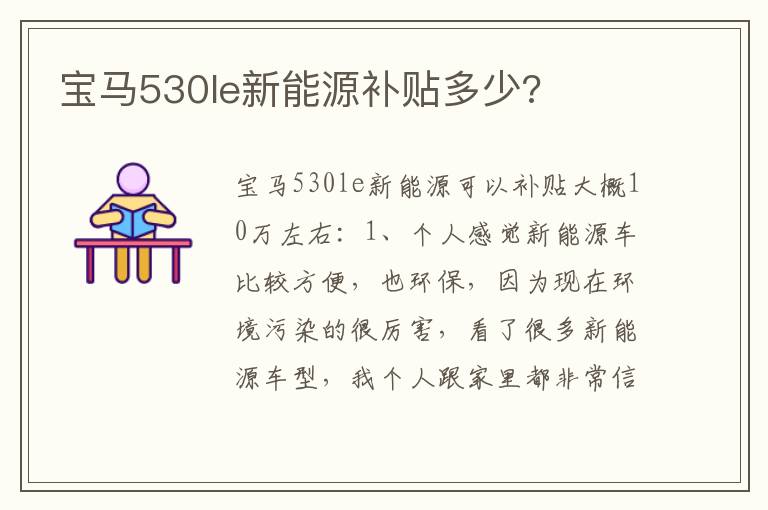宝马530le新能源补贴多少 宝马530le新能源补贴多少