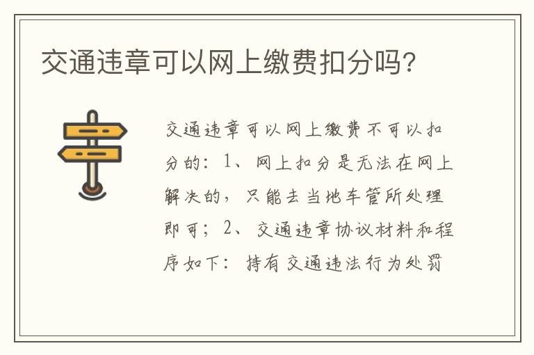 交通违章可以网上缴费扣分吗 交通违章可以网上缴费扣分吗