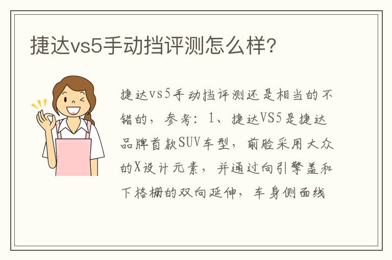 捷达vs5手动挡评测怎么样 捷达vs5手动挡评测怎么样