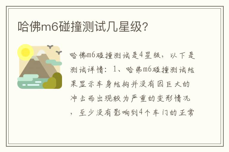 哈佛m6碰撞测试几星级 哈佛m6碰撞测试几星级