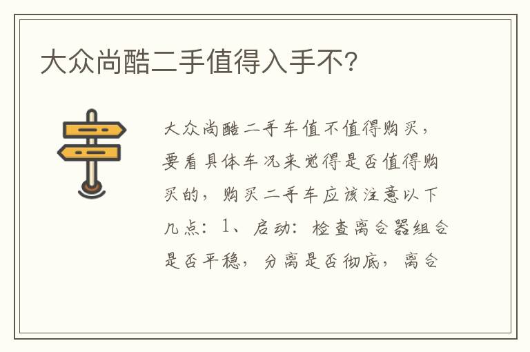 大众尚酷二手值得入手不 大众尚酷二手值得入手不