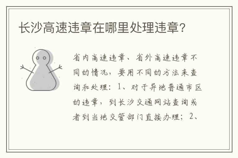 长沙高速违章在哪里处理违章 长沙高速违章在哪里处理违章
