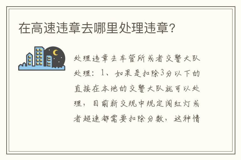 在高速违章去哪里处理违章 在高速违章去哪里处理违章