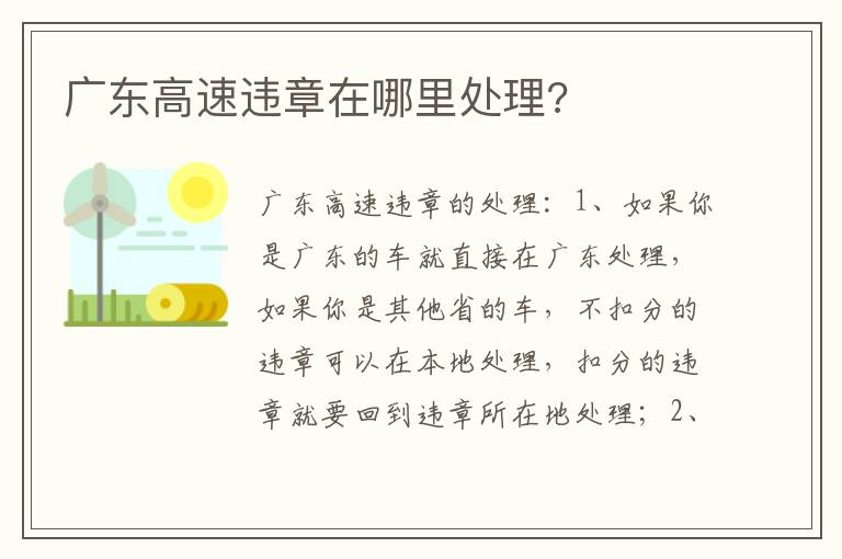 广东高速违章在哪里处理 广东高速违章在哪里处理