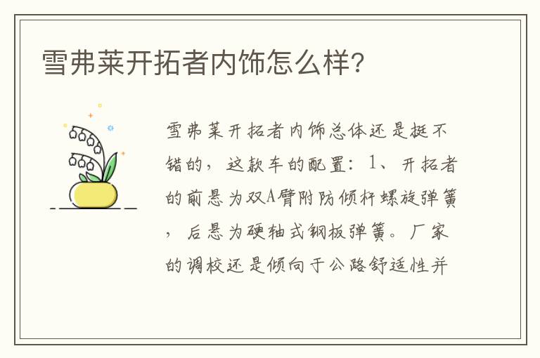 雪弗莱开拓者内饰怎么样 雪弗莱开拓者内饰怎么样