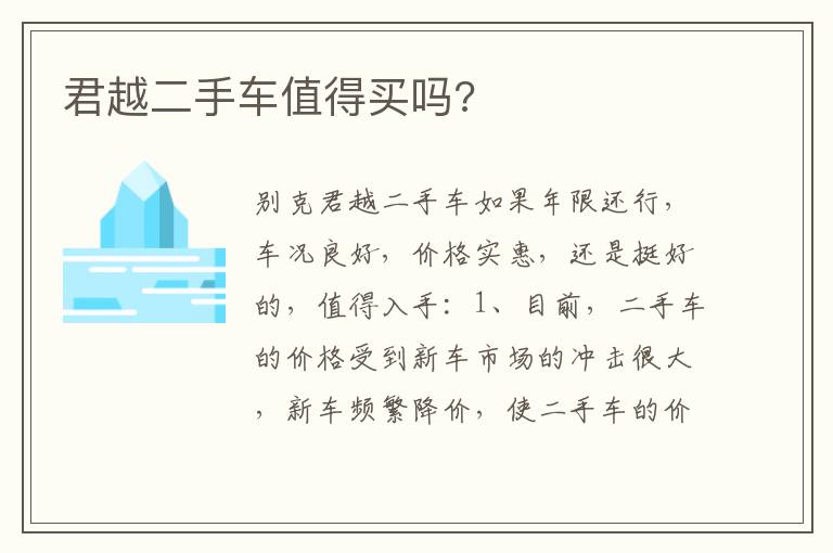 君越二手车值得买吗 君越二手车值得买吗
