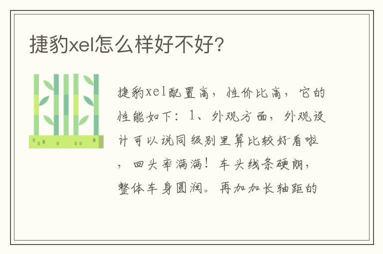 捷豹xel怎么样好不好 捷豹xel怎么样好不好