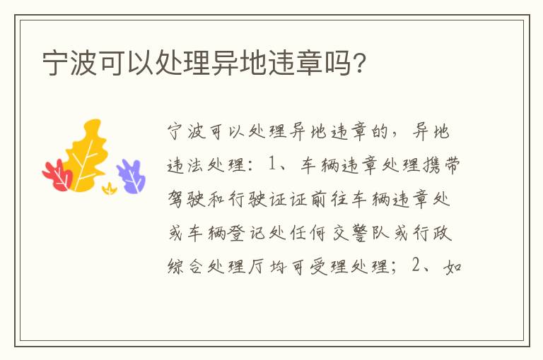 宁波可以处理异地违章吗 宁波可以处理异地违章吗