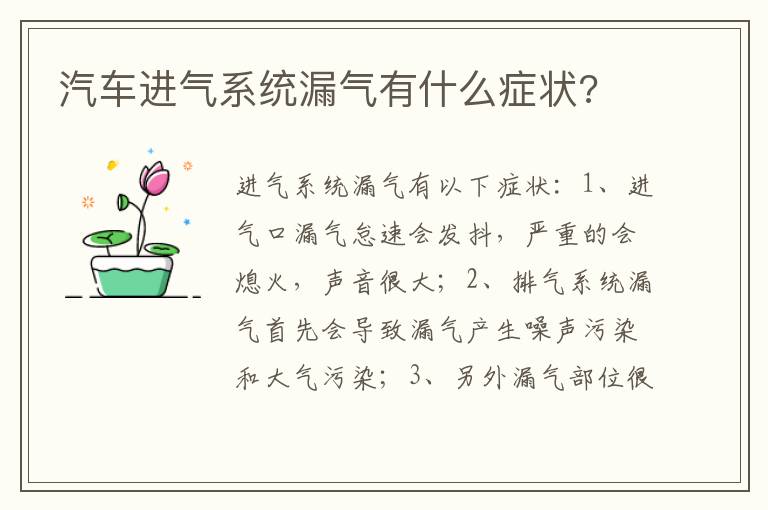 汽车进气系统漏气有什么症状 汽车进气系统漏气有什么症状
