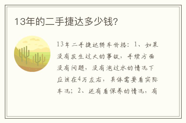 13年的二手捷达多少钱 13年的二手捷达多少钱