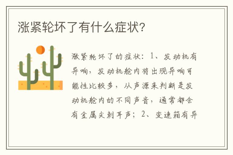 涨紧轮坏了有什么症状 涨紧轮坏了有什么症状
