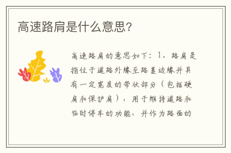 高速路肩是什么意思 高速路肩是什么意思