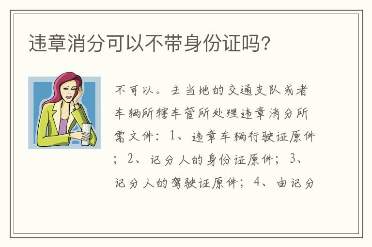 违章消分可以不带身份证吗 违章消分可以不带身份证吗