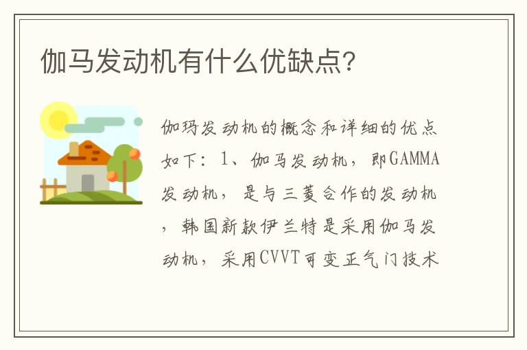 伽马发动机有什么优缺点 伽马发动机有什么优缺点