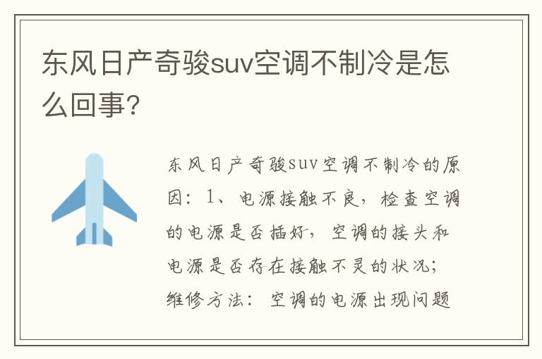东风日产奇骏suv空调不制冷是怎么回事 东风日产奇骏suv空调不制冷是怎么回事