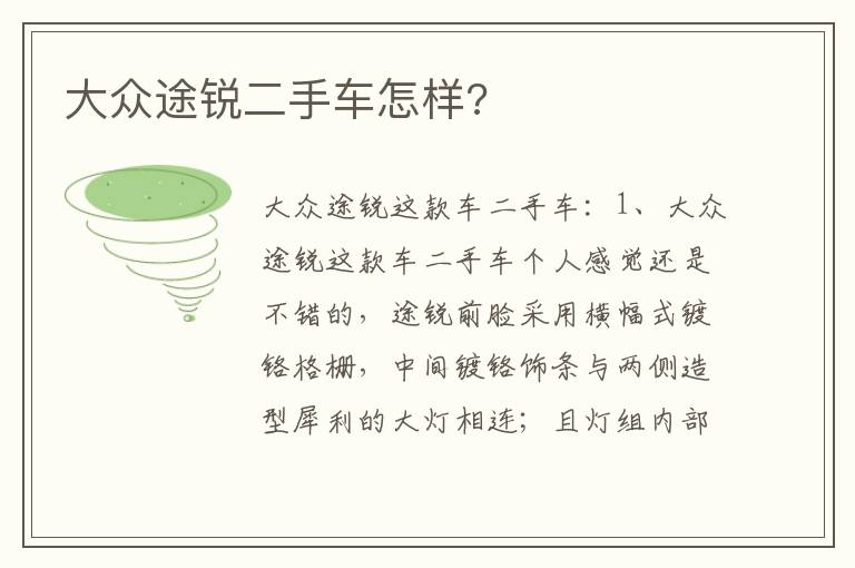 大众途锐二手车怎样 大众途锐二手车怎样