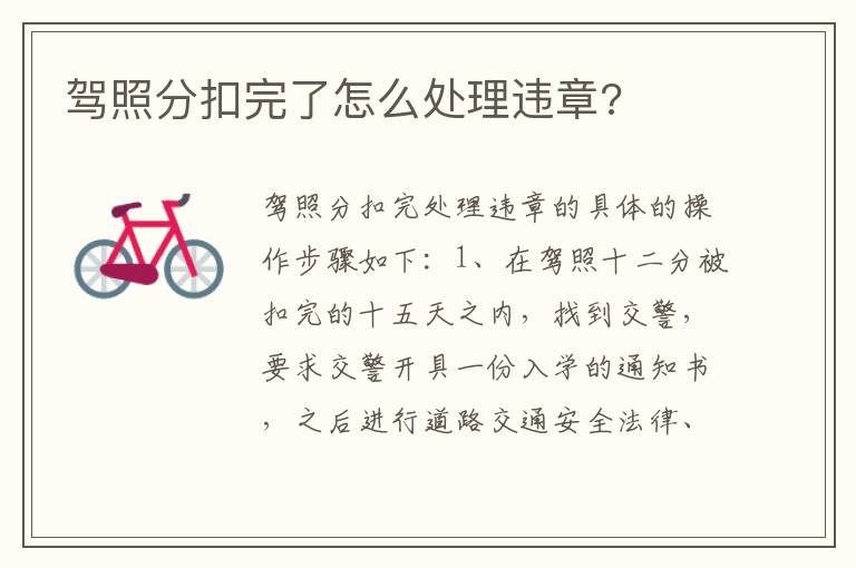 驾照分扣完了怎么处理违章 驾照分扣完了怎么处理违章