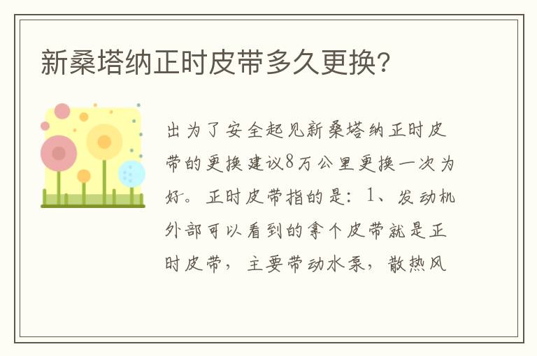 新桑塔纳正时皮带多久更换 新桑塔纳正时皮带多久更换