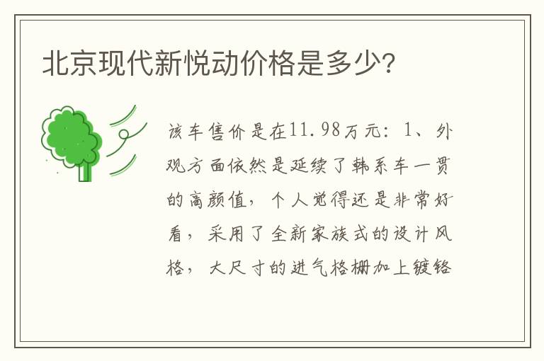 北京现代新悦动价格是多少 北京现代新悦动价格是多少
