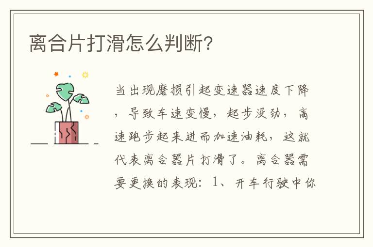 离合片打滑怎么判断 离合片打滑怎么判断