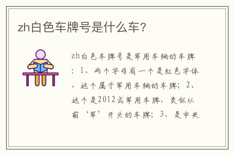 zh白色车牌号是什么车 zh白色车牌号是什么车
